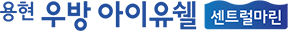 용현우방아이유쉘